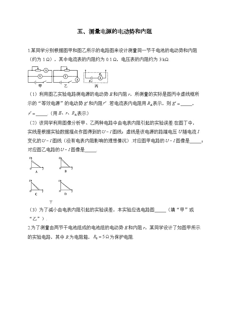 五、测量电源的电动势和内阻——2024届一轮复习高考物理电学实验训练第1页