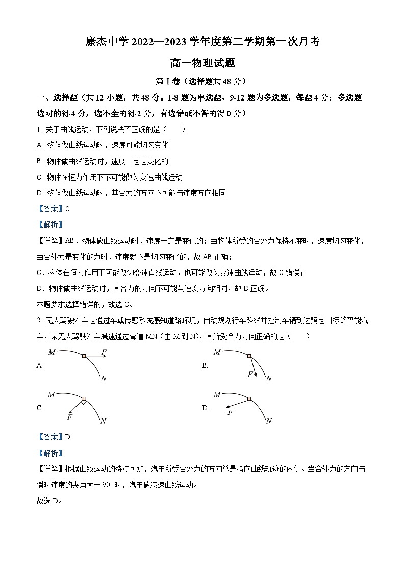 山西省運(yùn)城市康杰中學(xué)2022-2023學(xué)年高一下學(xué)期3月月考物理試題含解析第1頁(yè)