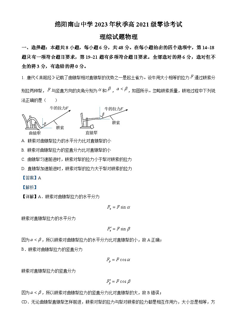 2024届四川省绵阳南山中学高三上学期零诊考试理综物理试题 Word版含解析第1页