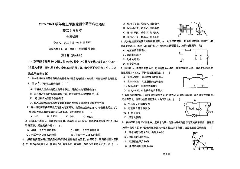 黑龙江省齐齐哈尔市龙西北高中名校联盟2023-2024学年高二上学期9月月考物理试卷01