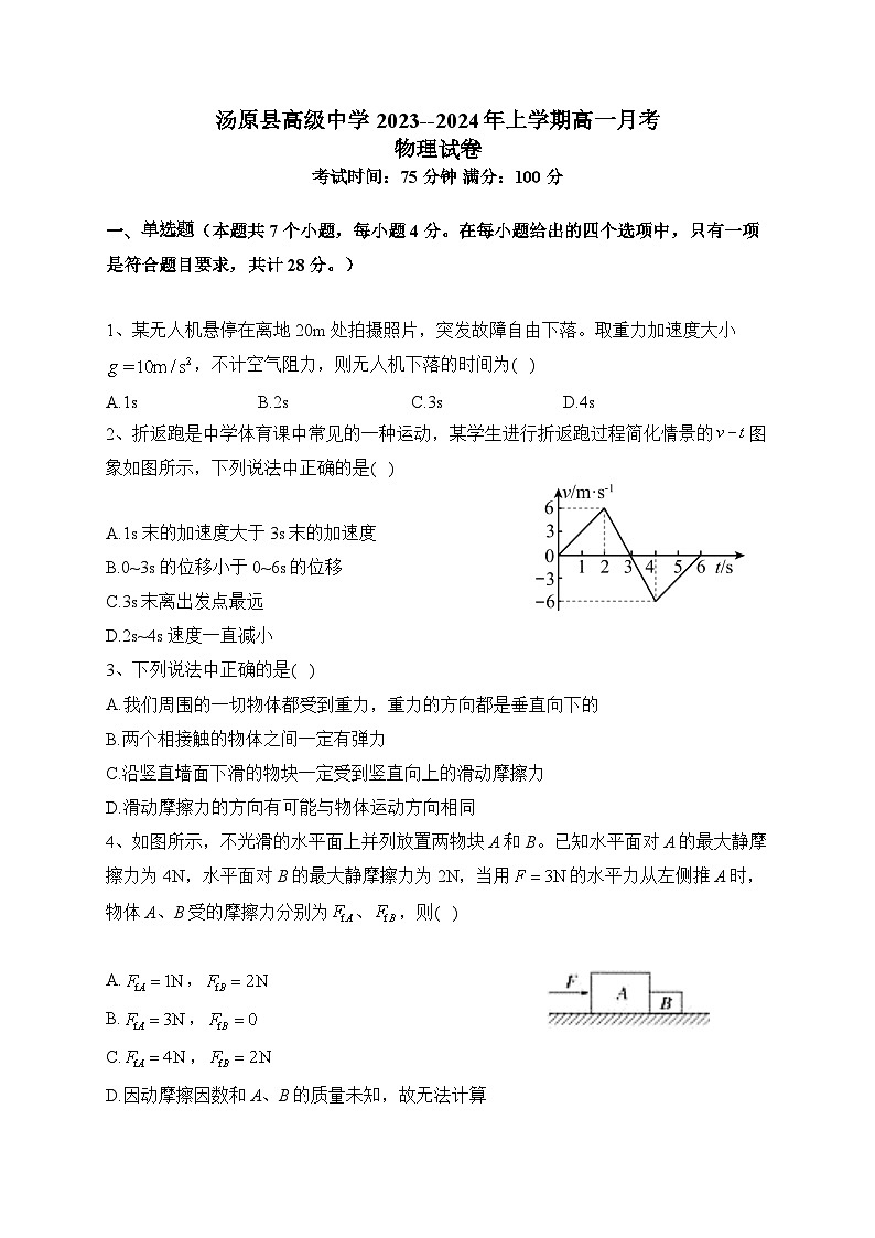 黑龙江省佳木斯市汤原县高级中学2023-2024学年高一上学期月考物理试卷第1页