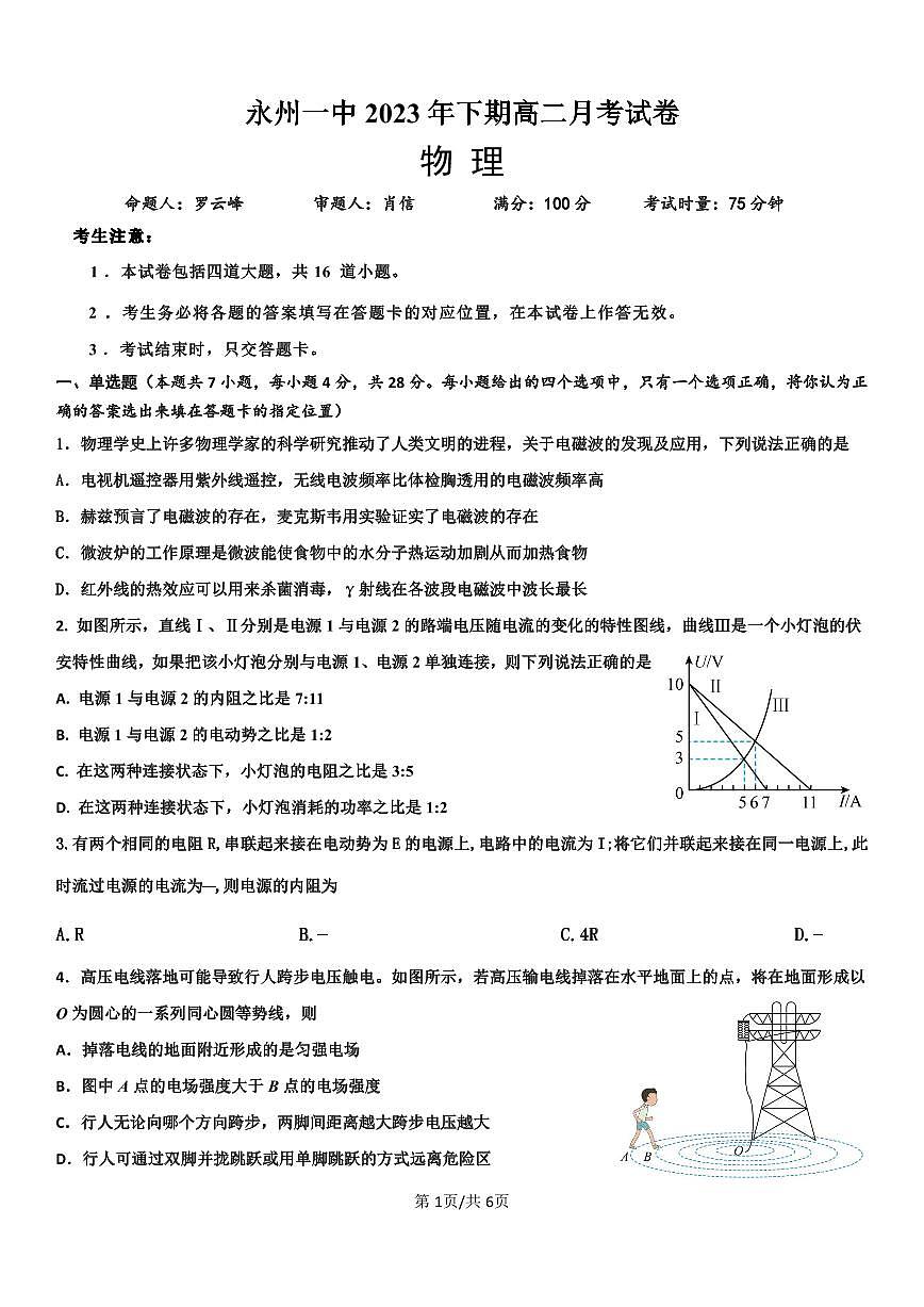 湖南省永州市第一中學(xué)2023-2024學(xué)年高二上學(xué)期入學(xué)考試 物理第1頁(yè)
