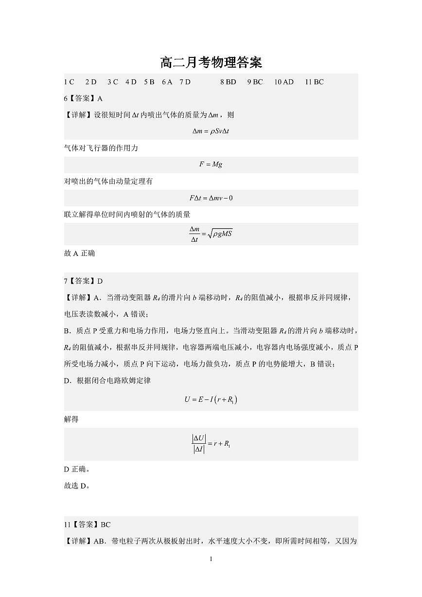湖南省永州市第一中學(xué)2023-2024學(xué)年高二上學(xué)期入學(xué)考試 物理答案第1頁(yè)