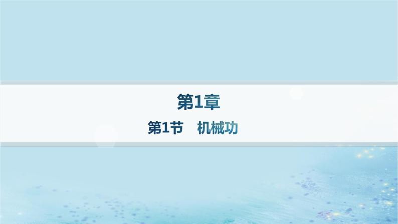 新教材2023_2024学年高中物理第1章功和机械能第1节机械功分层作业课件鲁科版必修第二册01