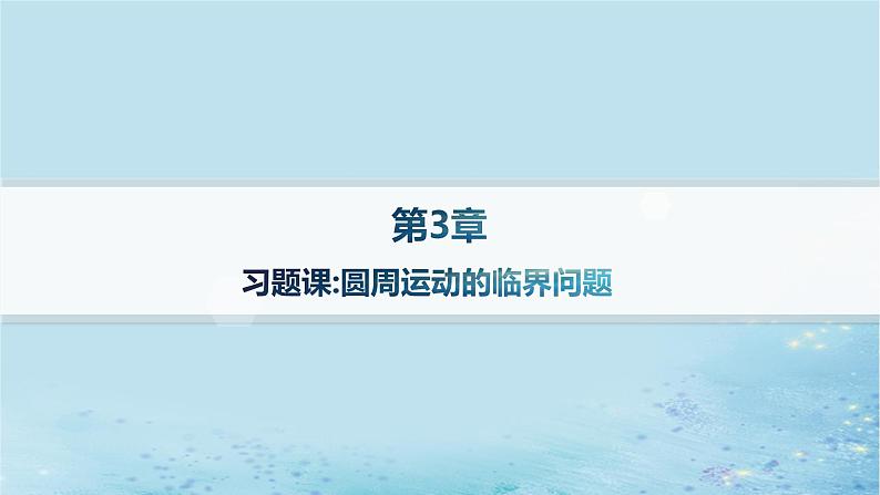 新教材2023_2024学年高中物理第3章圆周运动习题课圆周运动的临界问题分层作业课件鲁科版必修第二册第1页