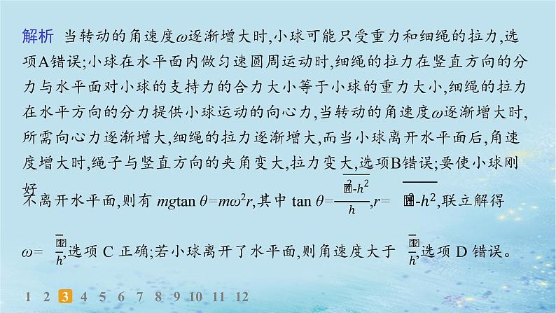 新教材2023_2024学年高中物理第3章圆周运动习题课圆周运动的临界问题分层作业课件鲁科版必修第二册第7页