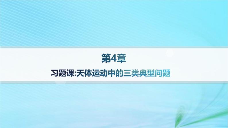 新教材2023_2024学年高中物理第4章万有引力定律及航天习题课天体运动中的三类典型问题分层作业课件鲁科版必修第二册01