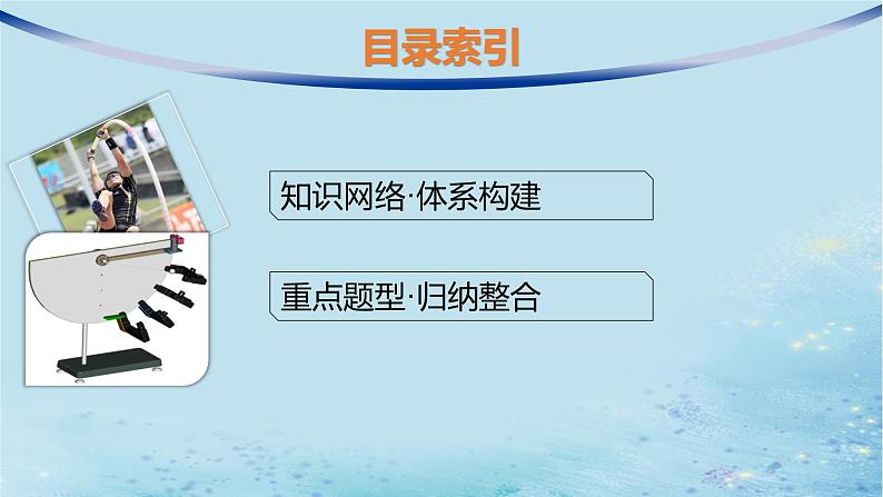 新教材2023_2024学年高中物理第1章功和机械能本章整合课件鲁科版必修第二册第2页