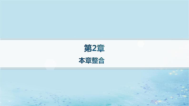 新教材2023_2024学年高中物理第2章抛体运动本章整合课件鲁科版必修第二册01