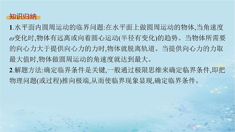 新教材2023_2024学年高中物理第3章圆周运动习题课圆周运动的临界问题课件鲁科版必修第二册07