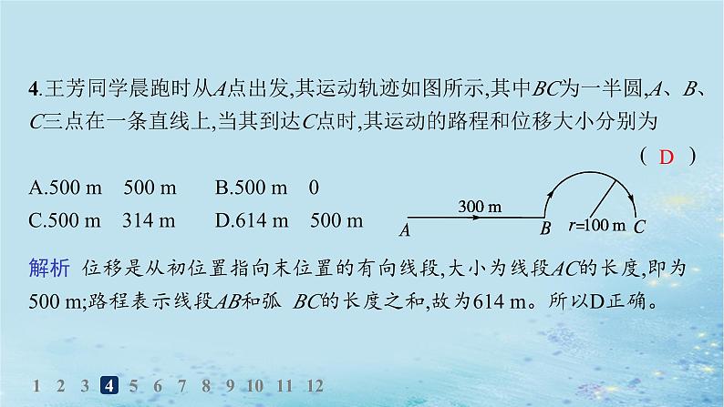 新教材2023_2024学年高中物理第1章运动的描述第2节质点和位移分层作业课件鲁科版必修第一册第7页