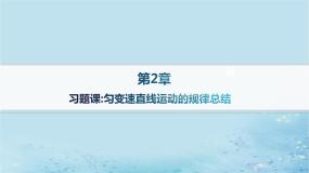 新教材2023_2024学年高中物理第2章匀变速直线运动习题课匀变速直线运动的规律总结分层作业课件鲁科版必修第一册