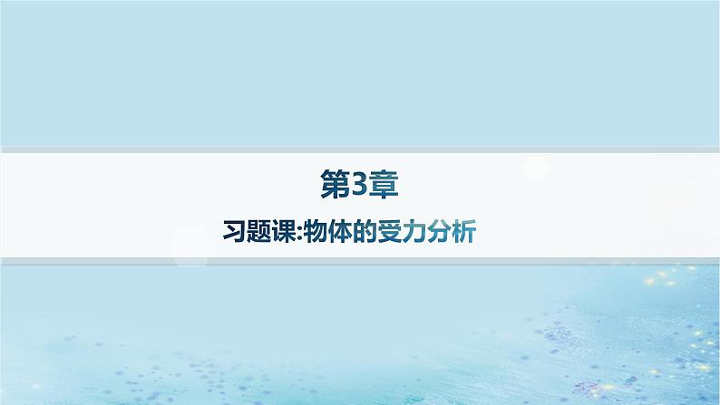 新教材2023_2024学年高中物理第3章相互作用习题课物体的受力分析分层作业课件鲁科版必修第一册第1页