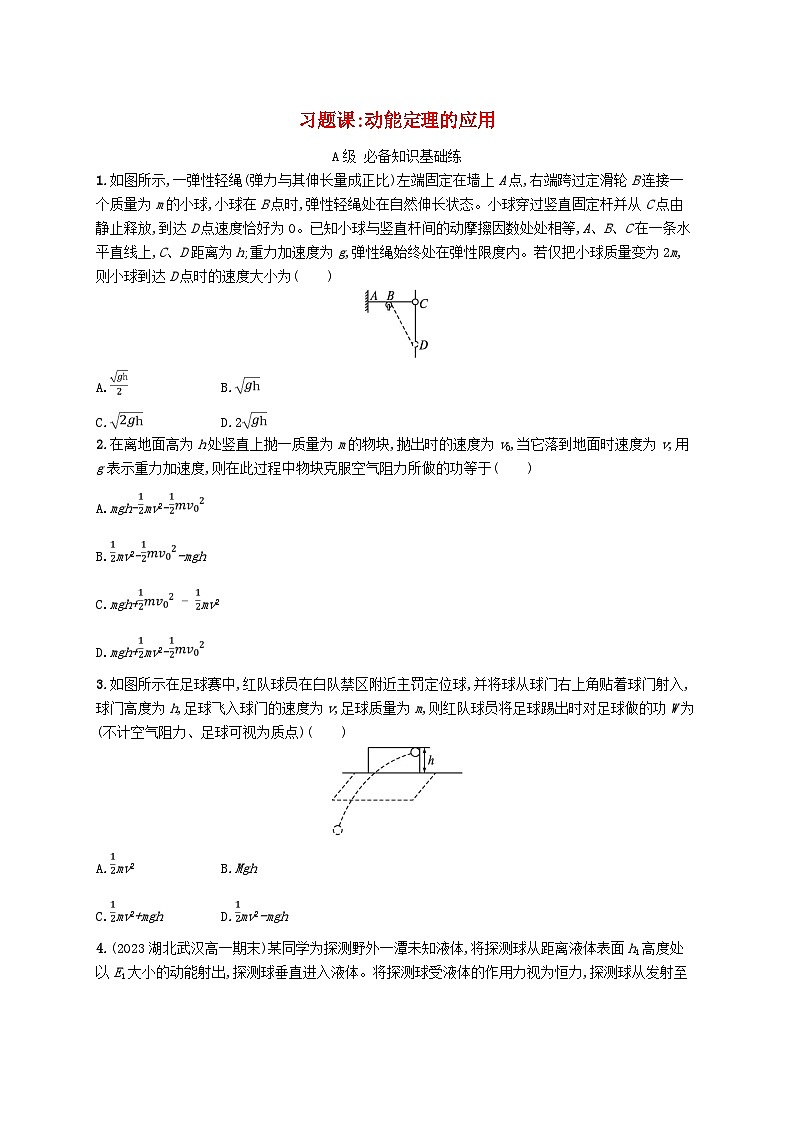 新教材2023_2024学年高中物理第1章功和机械能习题课动能定理的应用分层作业鲁科版必修第二册第1页