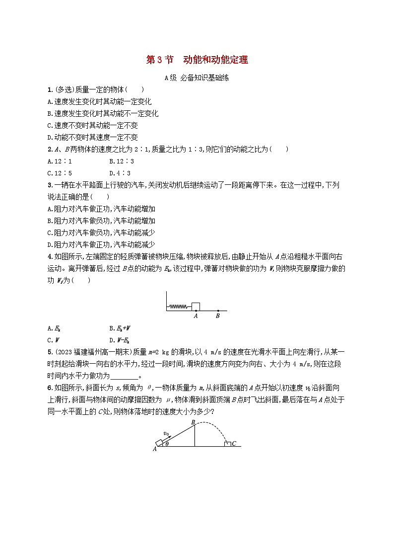 新教材2023_2024学年高中物理第1章功和机械能第3节动能和动能定理分层作业鲁科版必修第二册第1页