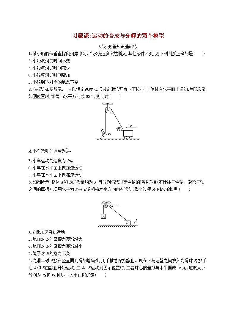 新教材2023_2024学年高中物理第2章抛体运动习题课运动的合成与分解的两个模型分层作业鲁科版必修第二册01