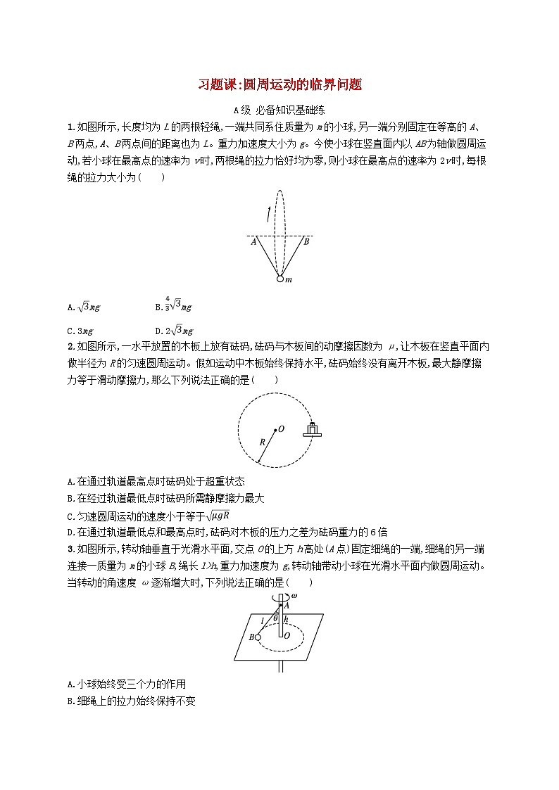 新教材2023_2024学年高中物理第3章圆周运动习题课圆周运动的临界问题分层作业鲁科版必修第二册第1页