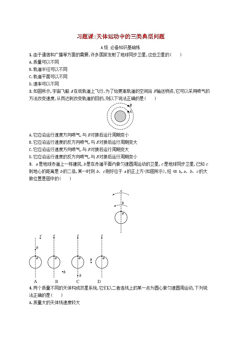 新教材2023_2024学年高中物理第4章万有引力定律及航天习题课天体运动中的三类典型问题分层作业鲁科版必修第二册第1页