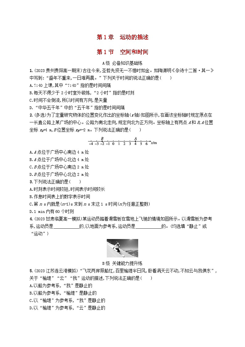 新教材2023_2024学年高中物理第1章运动的描述第1节空间和时间分层作业鲁科版必修第一册01