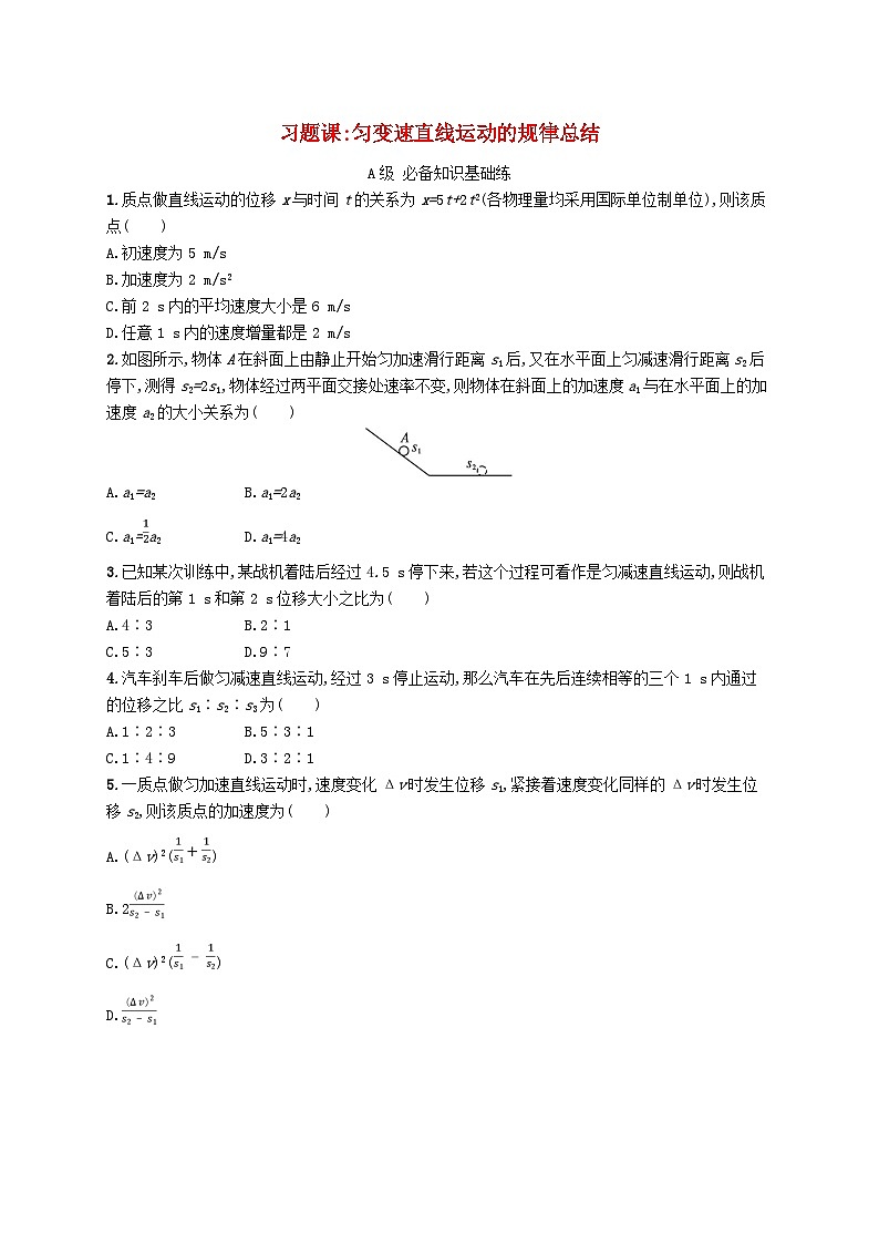 新教材2023_2024学年高中物理第2章匀变速直线运动习题课匀变速直线运动的规律总结分层作业鲁科版必修第一册第1页