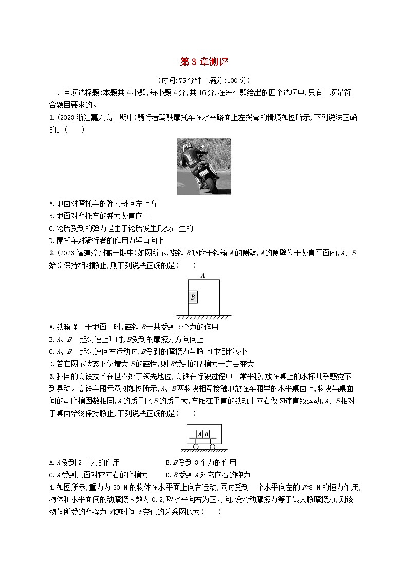 新教材2023_2024学年高中物理第3章相互作用测评鲁科版必修第一册01
