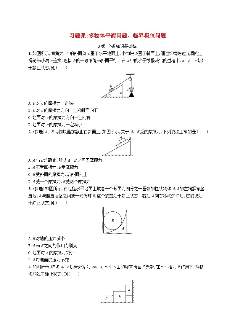 新教材2023_2024学年高中物理第4章力与平衡习题课多物体平衡问题临界极值问题分层作业鲁科版必修第一册01