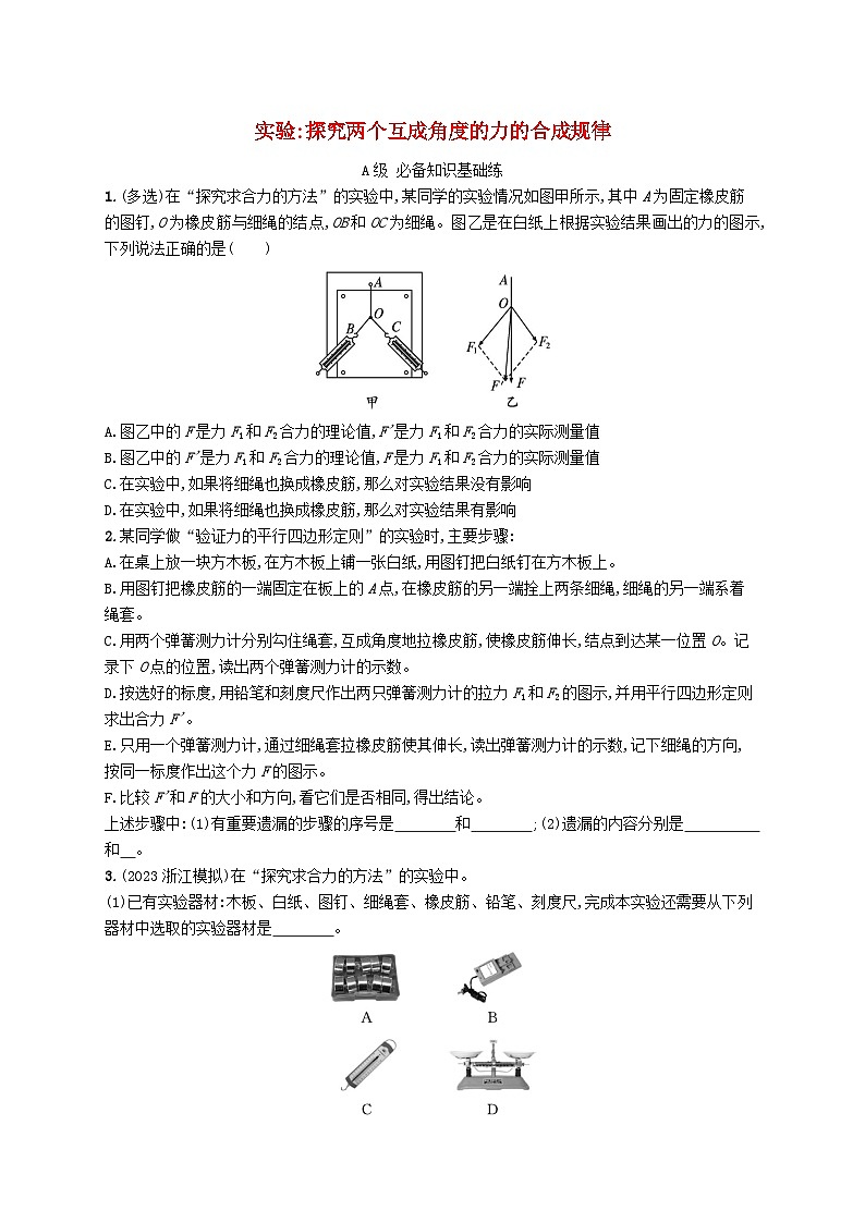 新教材2023_2024学年高中物理第4章力与平衡实验探究两个互成角度的力的合成规律分层作业鲁科版必修第一册第1页