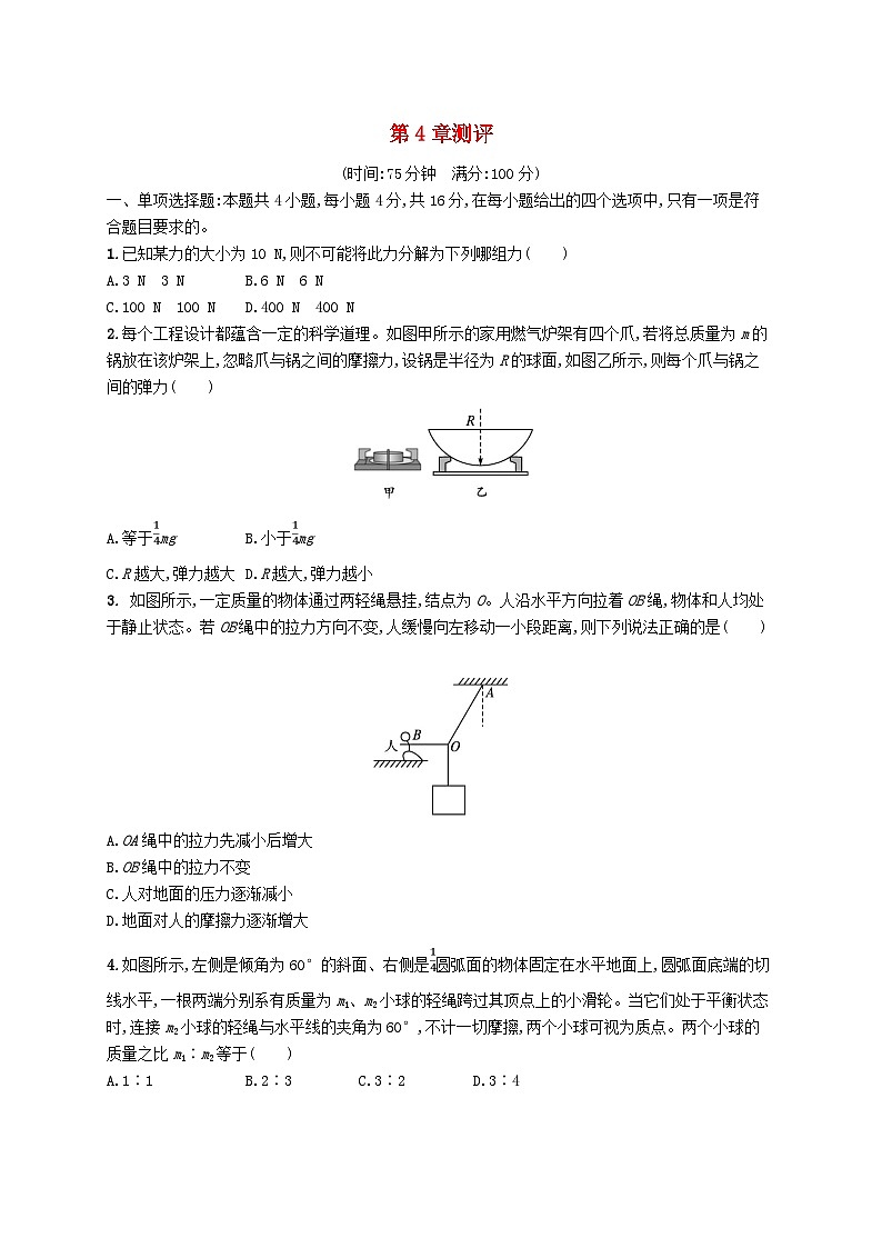新教材2023_2024学年高中物理第4章力与平衡测评鲁科版必修第一册01