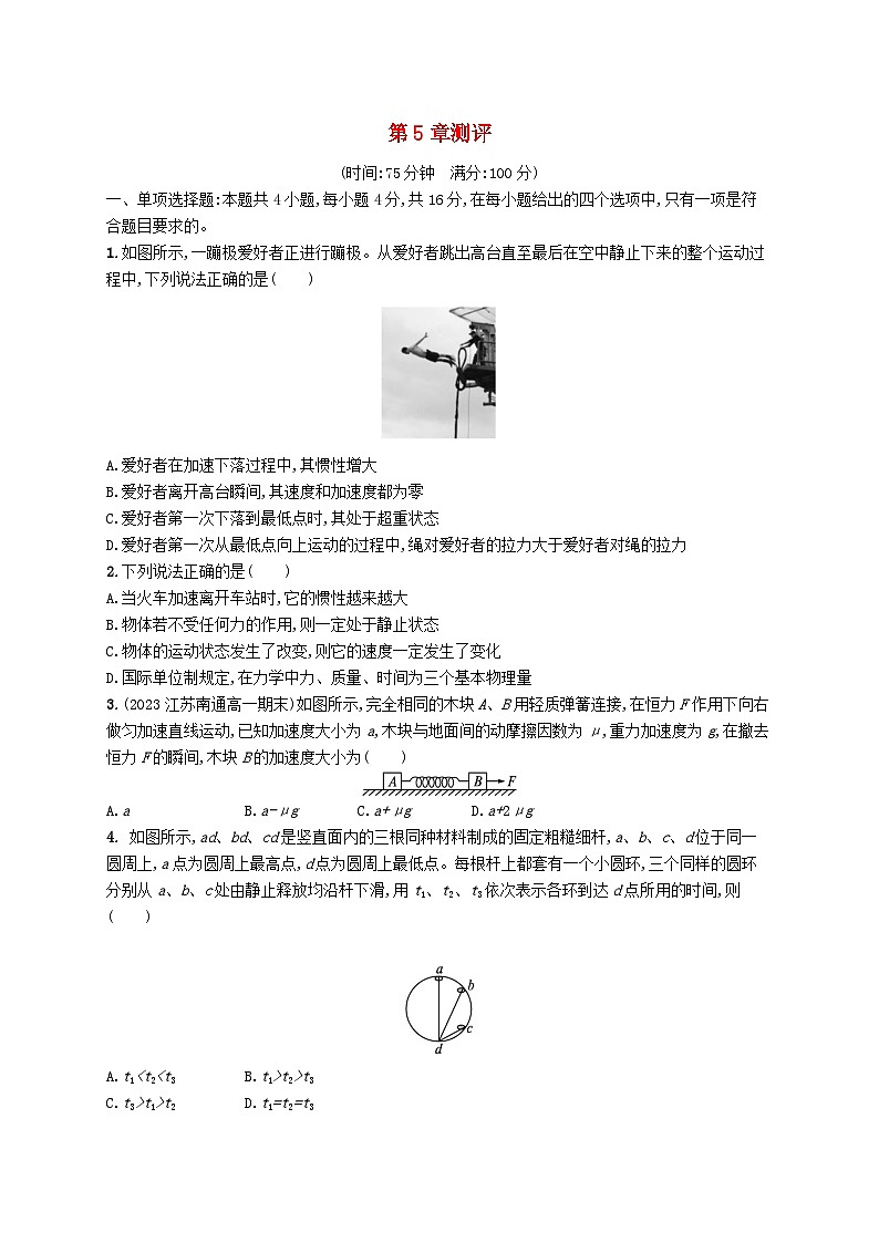 新教材2023_2024学年高中物理第5章牛顿运动定律测评鲁科版必修第一册第1页