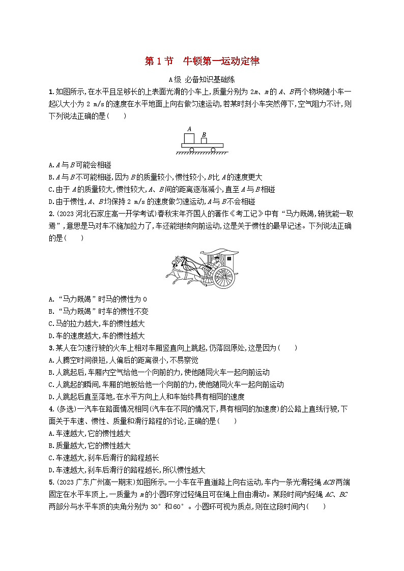 新教材2023_2024学年高中物理第5章牛顿运动定律第1节牛顿第一运动定律分层作业鲁科版必修第一册第1页
