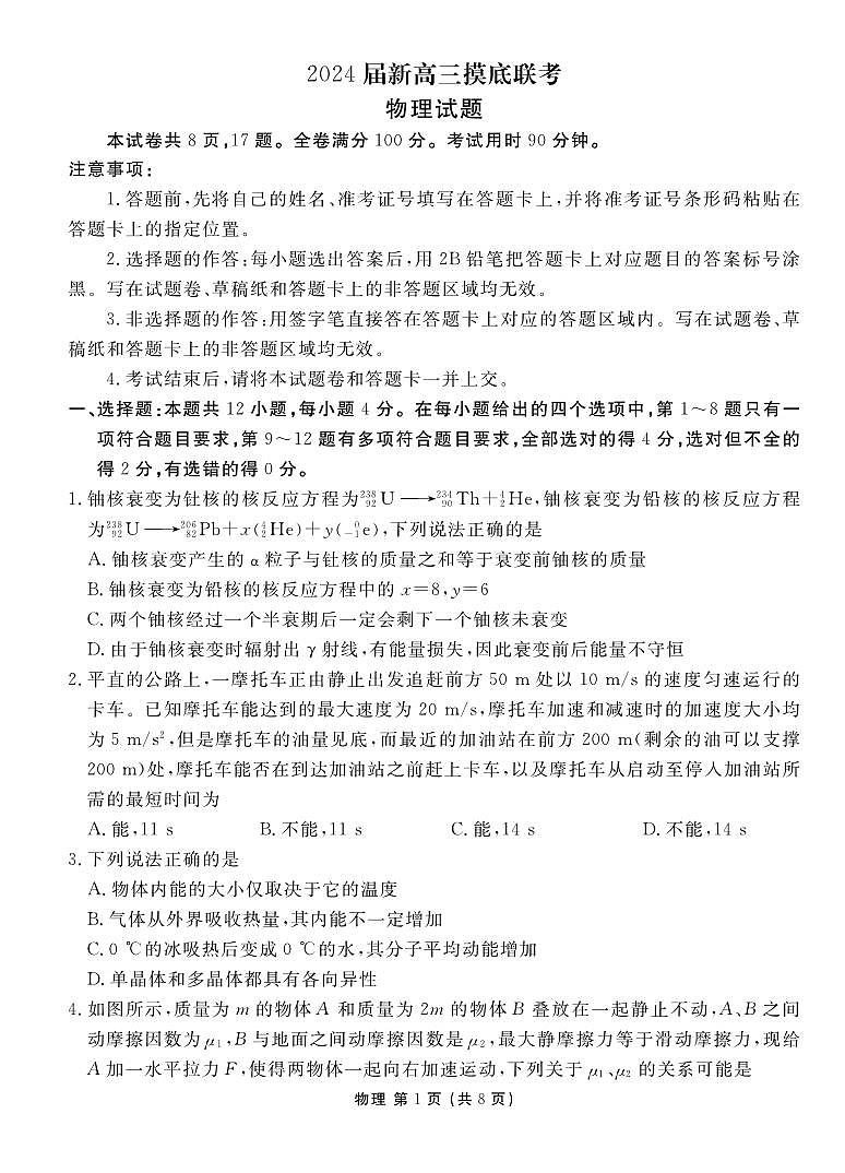 _物理|衡水金卷2024届高三上学期摸底联考物理试卷及答案第1页