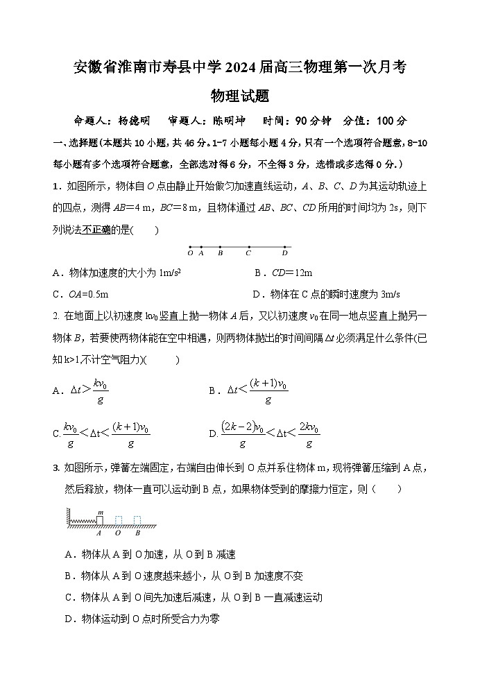 安徽省淮南市寿县中学2024届高三物理上学期第一次月考试卷(Word版附答案)第1页