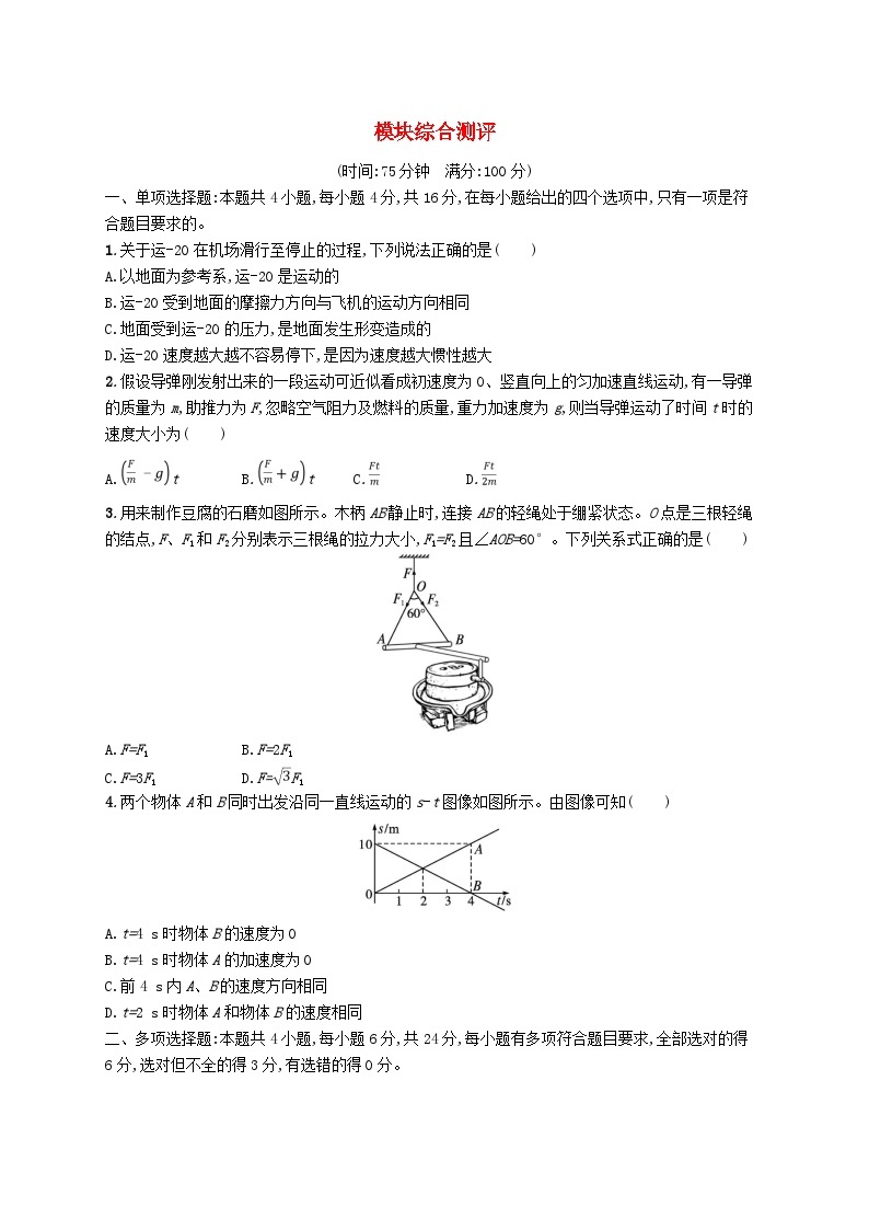 新教材2023_2024学年高中物理模块综合测评鲁科版必修第一册01