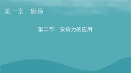 2023年新教材高中物理第1章磁场第2节安培力的应用课件粤教版选择性必修第二册