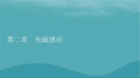 高中物理粤教版 (2019)选择性必修 第二册第二章 电磁感应第一节 感应电流的方向教学演示课件ppt