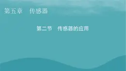 2023年新教材高中物理第5章传感器第2节传感器的应用课件粤教版选择性必修第二册