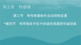 2023年新教材高中物理第5章传感器第3节用传感器制作自动控制装置第4节利用智能手机中的磁传感器研究磁现象课件粤教版选择性必修第二册