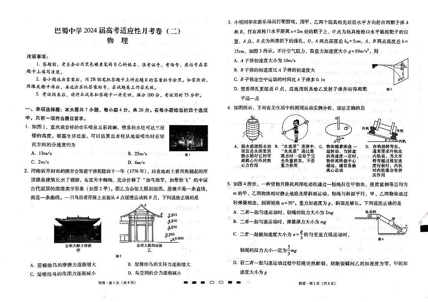 重慶市巴蜀中學(xué)2023-2024學(xué)年高三適應(yīng)性月考卷（二）物理試題第1頁