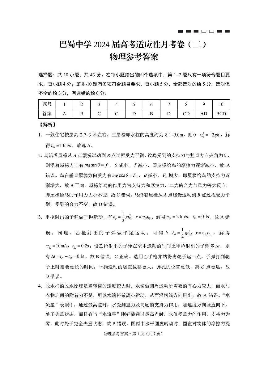 巴蜀中學(xué)2024屆高考適應(yīng)性月考卷（二）物理-答案第1頁