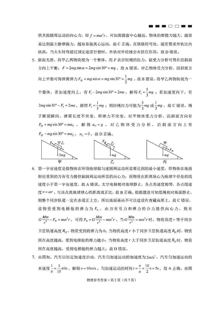 巴蜀中學(xué)2024屆高考適應(yīng)性月考卷（二）物理-答案第2頁