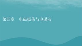 粤教版 (2019)选择性必修 第二册第一节 电磁振动教学课件ppt