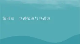 2023年新教材高中物理第4章电磁振荡与电磁波第1节电磁振荡课件粤教版选择性必修第二册