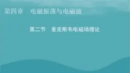 2023年新教材高中物理第4章电磁振荡与电磁波第2节麦克斯韦电磁场理论课件粤教版选择性必修第二册