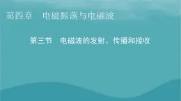 2023年新教材高中物理第4章电磁振荡与电磁波第3节电磁波的发射传播和接收课件粤教版选择性必修第二册