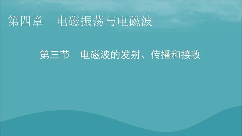 2023年新教材高中物理第4章电磁振荡与电磁波第3节电磁波的发射传播和接收课件粤教版选择性必修第二册第1页