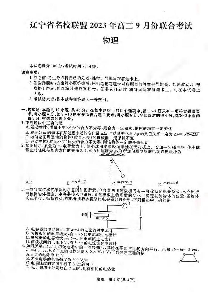_物理|辽宁省名校联盟2024届高二上学期9月联合考试物理试卷及答案01
