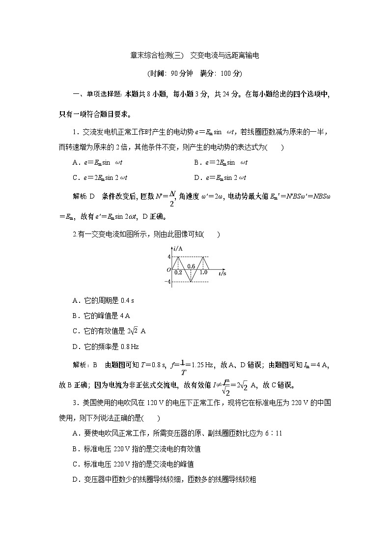 2023-2024学年鲁科版选择性必修第二册 第3章 交变电流与远距离输电 单元测试01
