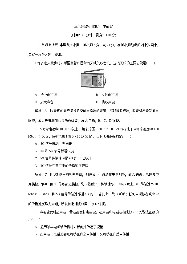 2023-2024学年鲁科版选择性必修第二册 第4章 电磁波 单元测试第1页