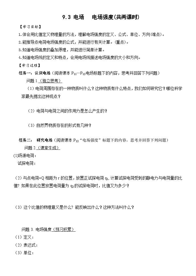 9.3电场 电场强度 学案 高中物理人教版(2019)必修第三册第1页