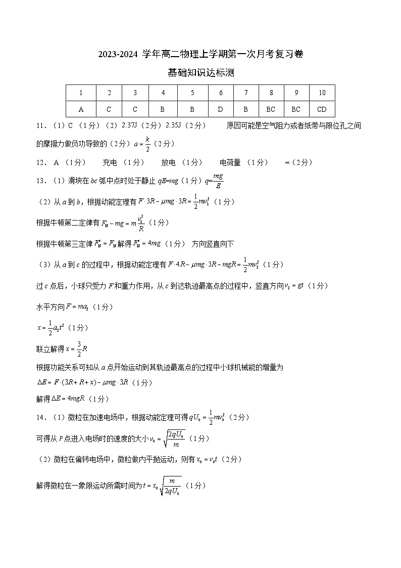2023-2024学年高二物理上学期第一次月考复习卷(参考答案)第1页